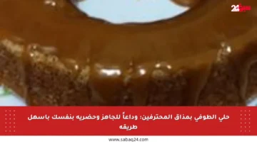 حلى الطوفى بمذاق المحترفين: وداعاً للجاهز وحضريه بنفسك بأسهل طريقة